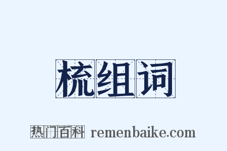 梳组词是什么意思的图片